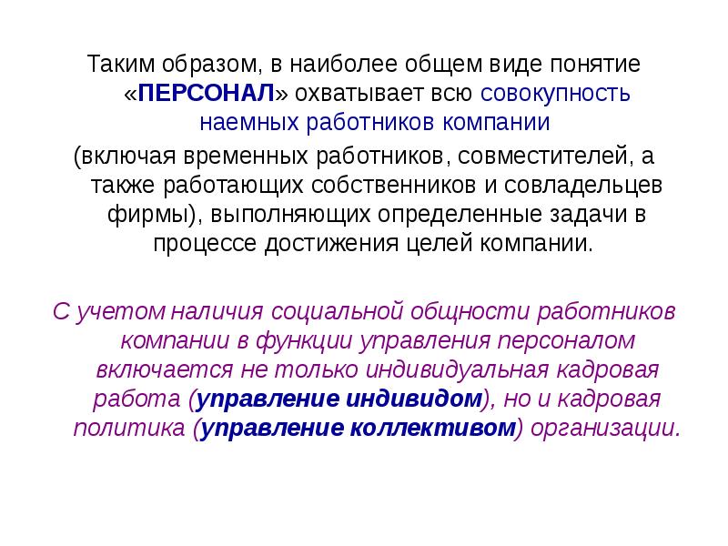 Наиболее общее. Под культурой в наиболее общем виде понимается. цель наемного рабочего. понятие персонал пришло из какого языка.