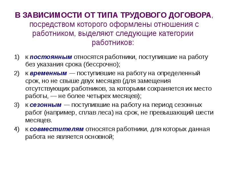 Способы указания дат. Виды рабочих отношений. Как оформляются трудовые отношения. В зависимости от правовой цели договора выделяют следующие категории. По специальности выделяют работников.