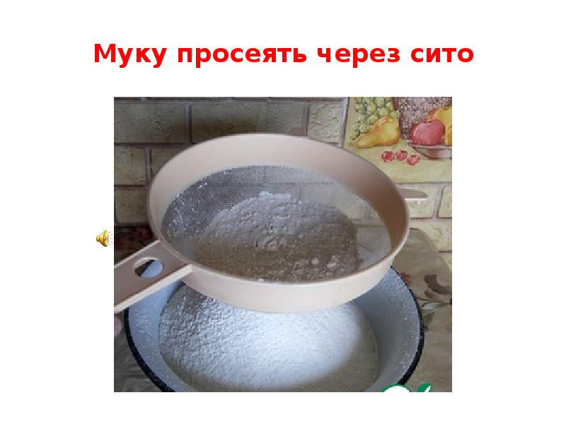 Не аккуратный работник не просеянная мука