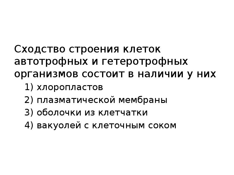 Сходство клеток автотрофных и гетеротрофных организмов