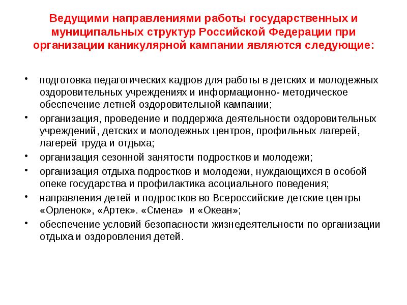 Подготовка следующий. Основные направления организации отдыха и оздоровления. 