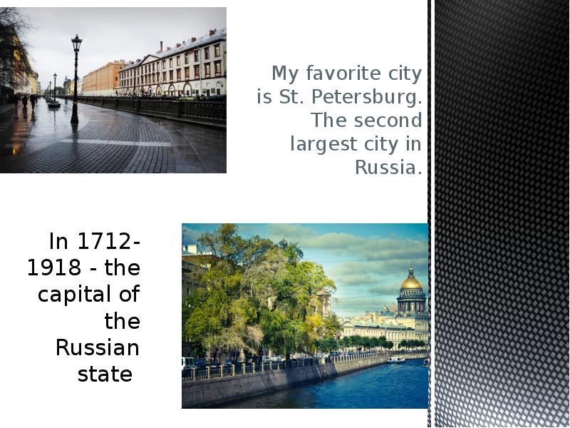 In 1712-1918 - the capital of the Russian state
My In 1712-1918 - the capital of the Russian state
My