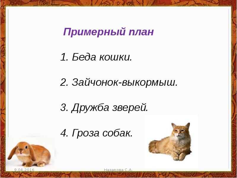 Изложение 3 класс кошкин выкормыш по плану