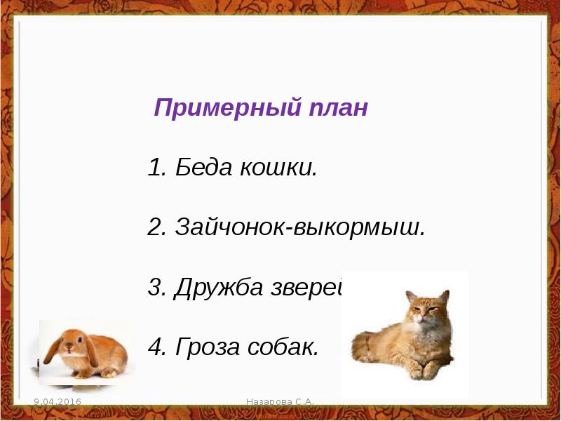 Кошкин выкормыш изложение 3 класс план