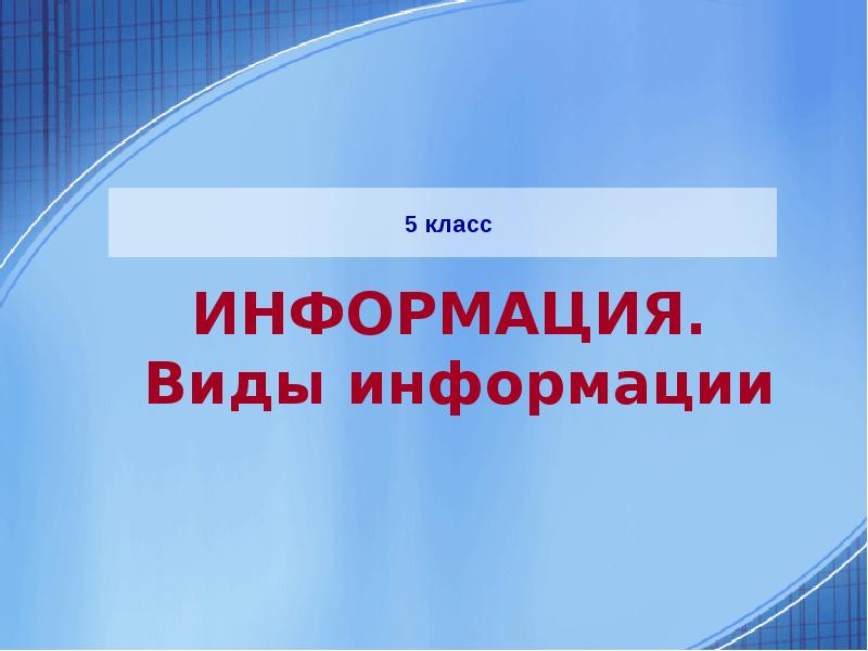 Виды Информации Картинки Для Презентации