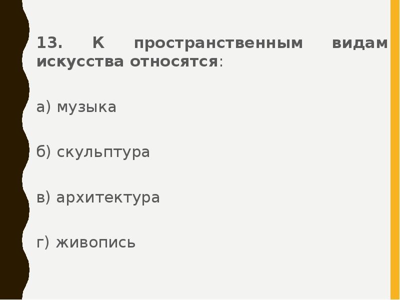 Какие виды искусства относятся к пространственным. Что относится к пространственному искусству. Что не относится к пространственным искусствам. К пространственным искусствам относится кратко. Продолжите фразу к пространственным искусствам относится?.