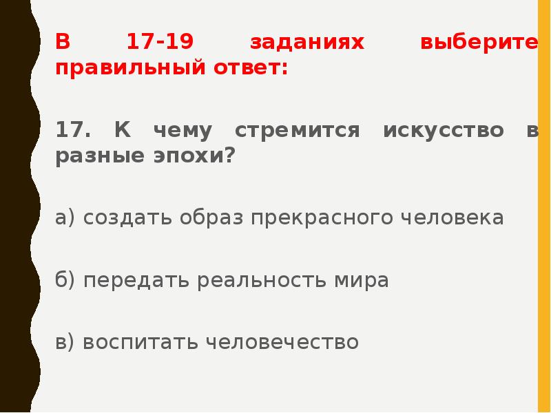 Выборы задания. К чему стремится искусство в разные эпохи. К чему стремится искусство. К чему стремиться. Выберите правильный ответ промежуточными.