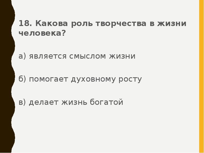 Какова роль духовных. Какова роль творчества в жизни человека. Какова роль в жизни человека. Роль творчества в жизни человека сочинение. Какова роль творчества в жизни человека кратко.