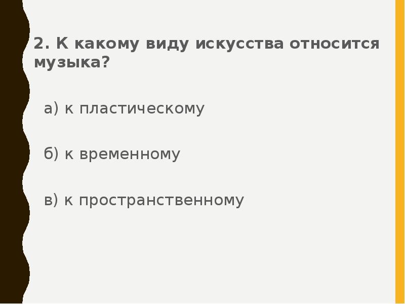 Какому искусству относится музыка