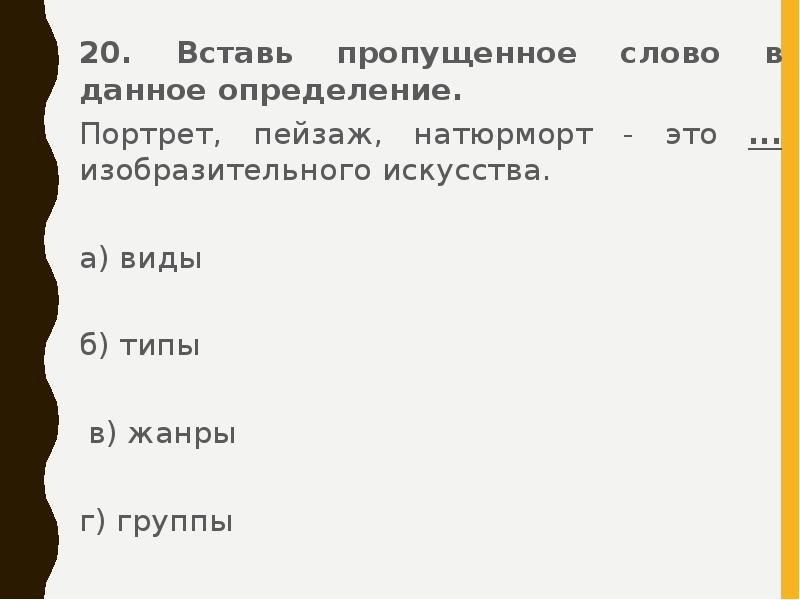 Тест по искусству 8. Определение слова портрет. Выписать и дать определение слов пейзаж портрет.