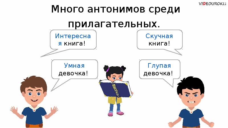 Выглядывать антоним. Девочка мальчик антонимы. Аноним девочка. Антонимы много. Интересный скучный антонимы.