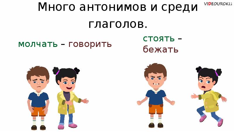 Говорить антоним. Антонимы много. Бежать антоним. Стоять антоним. Антонимы сидеть.