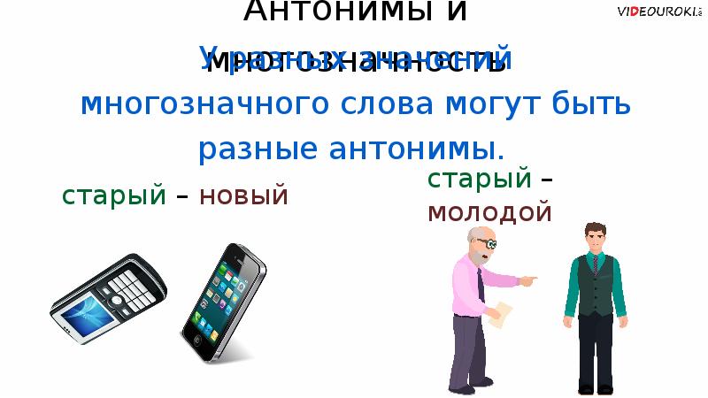 Тонкий антоним. Новый старый антонимы. Антонимы в рекламе примеры. Антонимия в рекламе. Честность антоним.