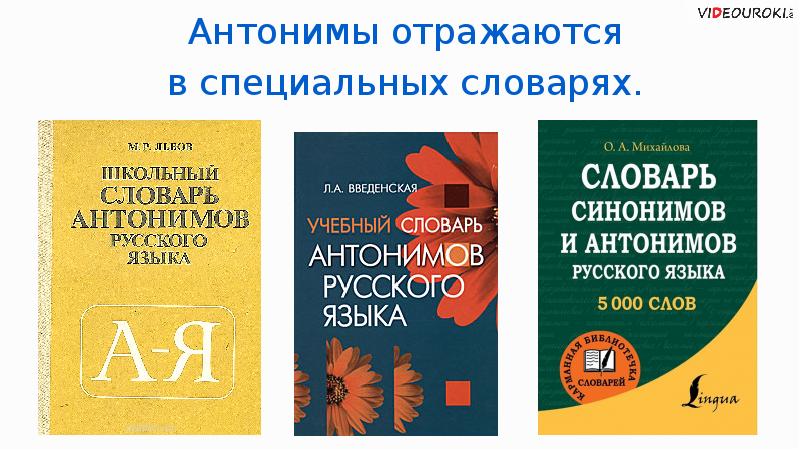 Презентация на тему словарь антонимов 2 класс