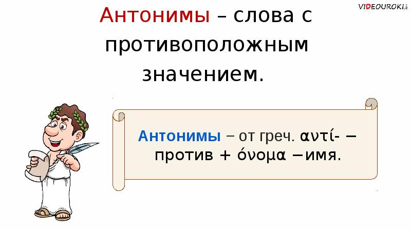 Антонимы слова одной части речи. Антонимы сообщение 6 класс. Сообщение о антонимах 4 класс. Сообщение о антонимах 5 класс. Стол антоним.