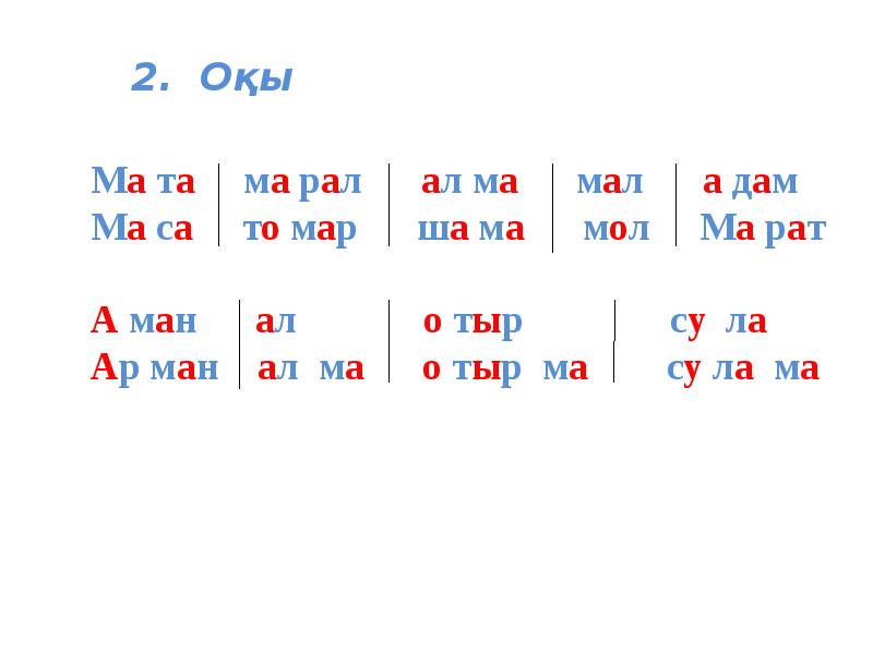 Т л т р г. Буындар. Слоги казахского языка. Казакша буындар карточка. Казакша текст оқу.