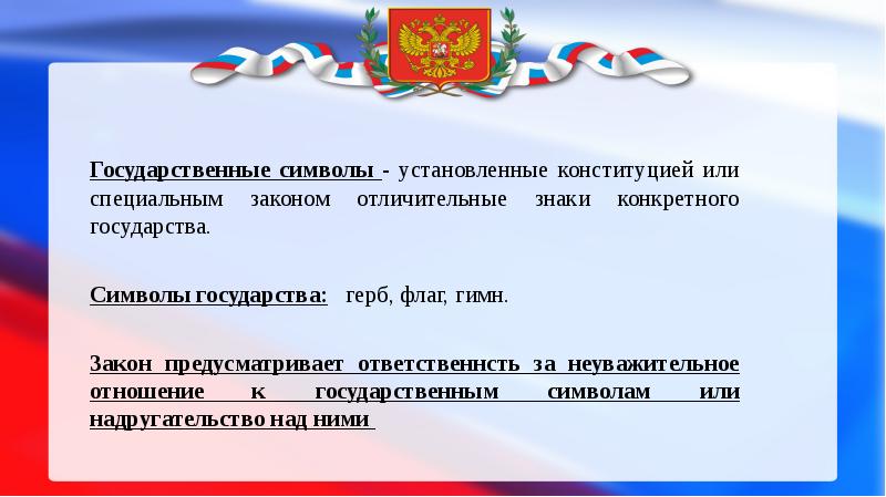 Фкз 3 о гимне. Символы закрепленные в Конституции. Неуважительное отношение к государственным символам. Надругательство над государственной символикой. Неуважительное отношение к символам государства.