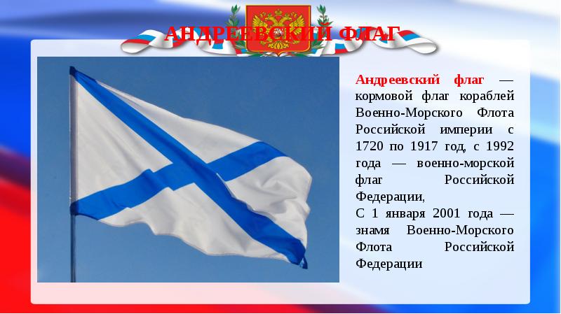 Андреевский флаг краткое содержание. Флаг "Андреевский". Андреевский флаг России. Андреевский флаг история. Кормовой флаг ВМФ России.