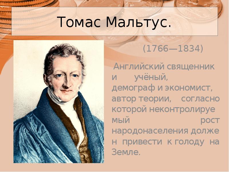 Мальтус. Томас Мальтус (1766-1834). Томас Мальтус вклад. Томас Мальтус вклад в биологию. Томас Мальтус теория народонаселения.