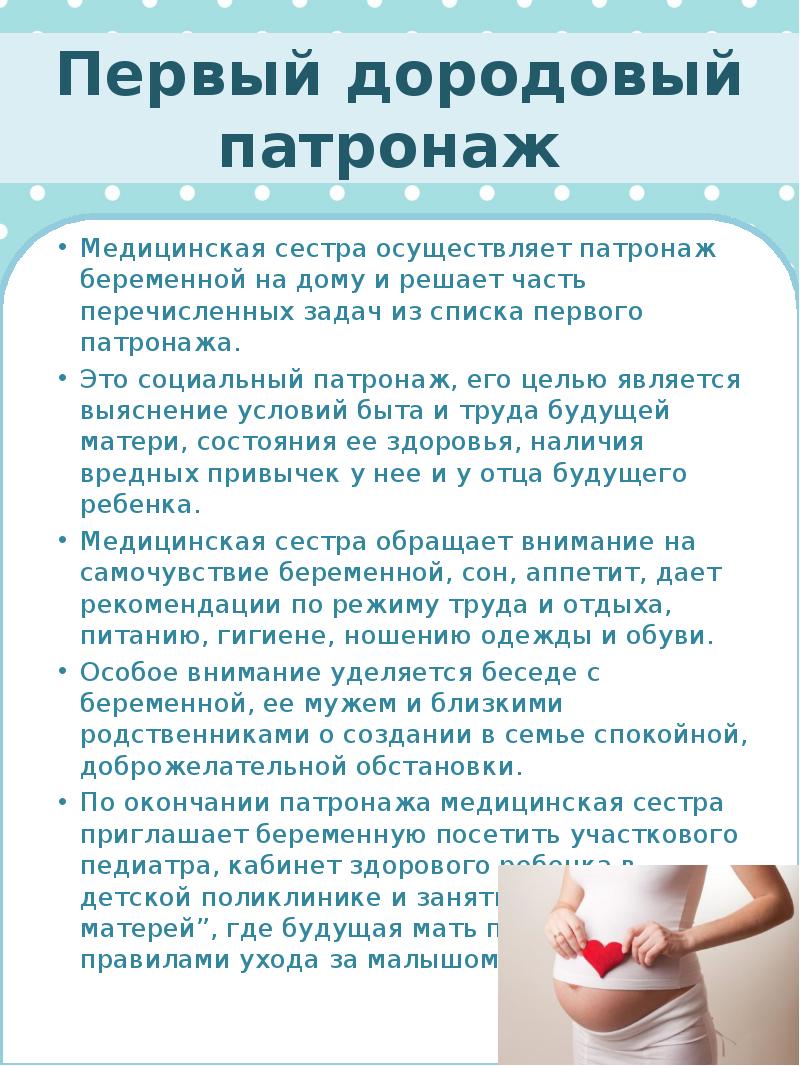 Дородовый патронаж сроки. Первый дородовый патронаж беременной. Схема дородового патронажа беременной. Проведение патронажа беременных. Советы беременной при патронаже.