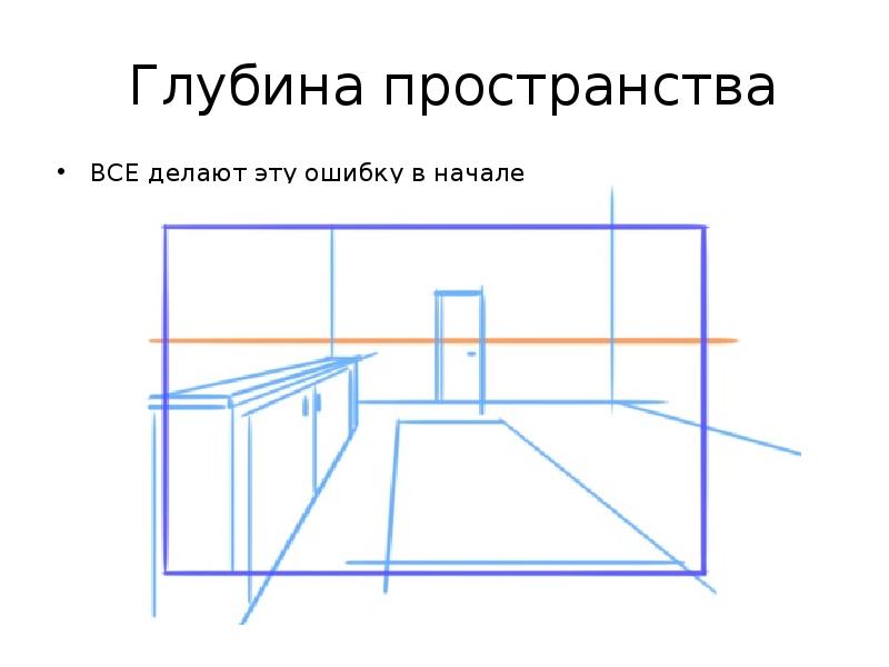 Как изобразить глубину в рисунке