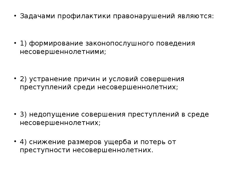 Задачи профилактики правонарушений. Задачи по профилактике правонарушений. Задачи профилактики преступности. Основные задачи профилактики правонарушений. Задачи правонарушения.