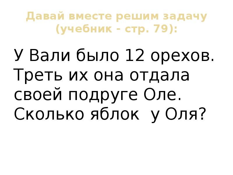 Все хочу делить с тобою поровну. Коля разделил 12 орехов поровну. Задача у Вали 12 орехов. Коля разделил 12 орехов поровну себе и 2 своим друзьям. Коля разделил 12 орехов поровну условие задачи.