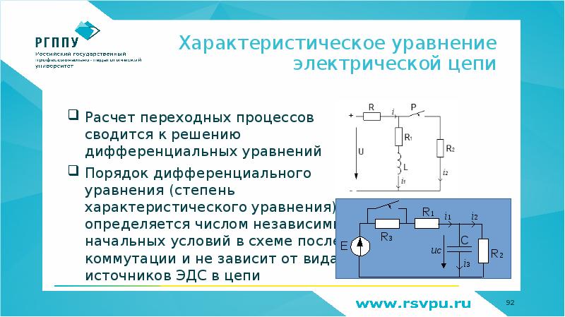 Переходные процессы в электрических цепях