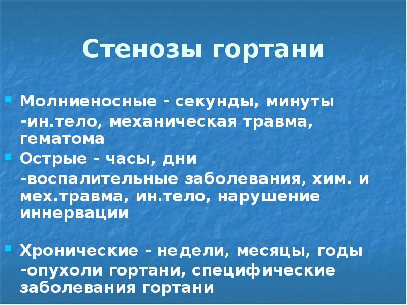 Стеноз гортани у детей. Стеноз гортани клиника. Острый стеноз гортани клиника. Молниеносный стеноз гортани.