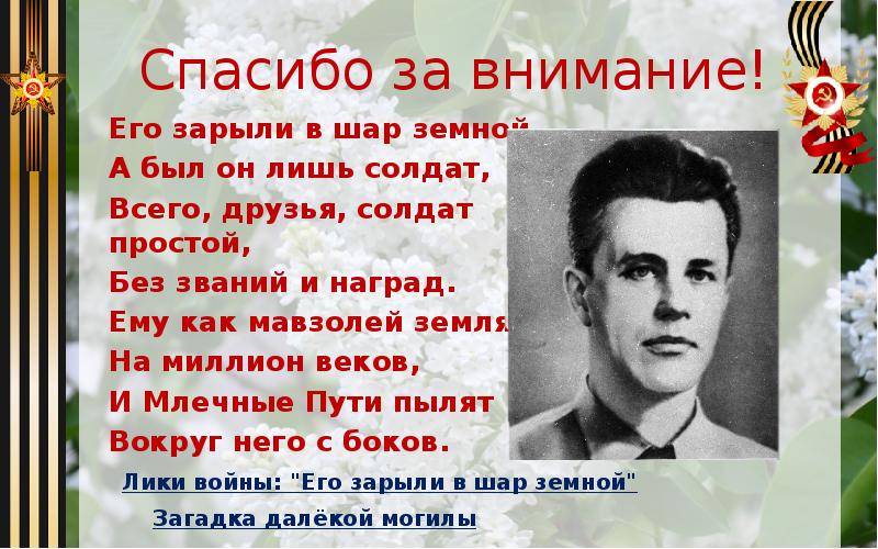 Его зарыли в шар земной слушать. Зарыли в шар земной. Орлов его зарыли в шар земной. Его зарыли в шар земной а был он лишь солдат. Его зарыли в шар земной Автор.