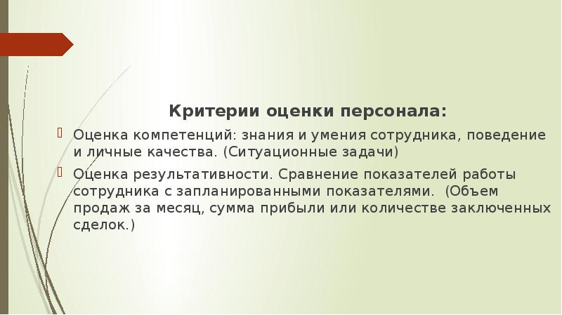 Критерии оценки кадров. Критерии оценивания ситуационных задач. Критерии оценки ситуационных задач по медицине. Критерии оценивания компетенции сотрудника. Критерии оценки ситуационной задачи.