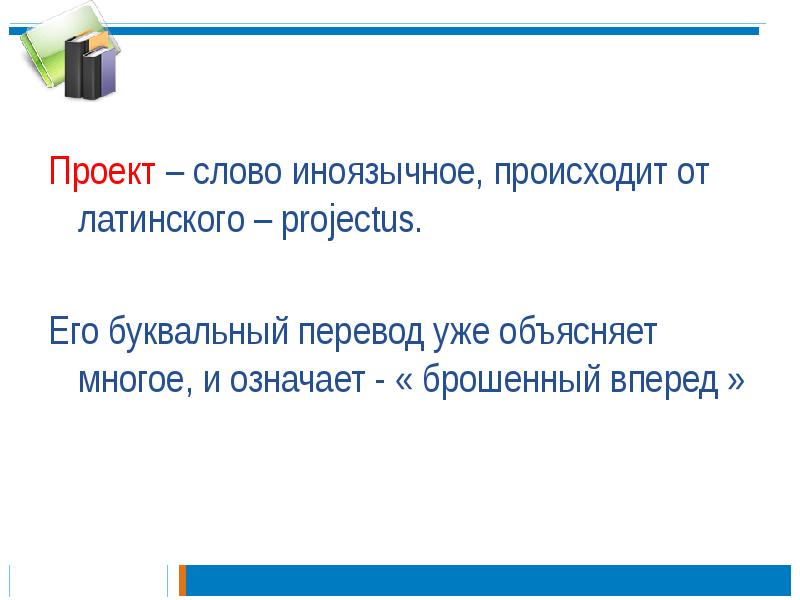 Слово проект в буквальном переводе означает