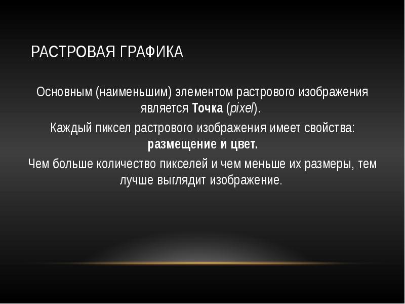 Что является основным элементом растрового изображения является