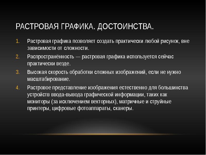 Достоинство растрового изображения четкие и ясные контуры