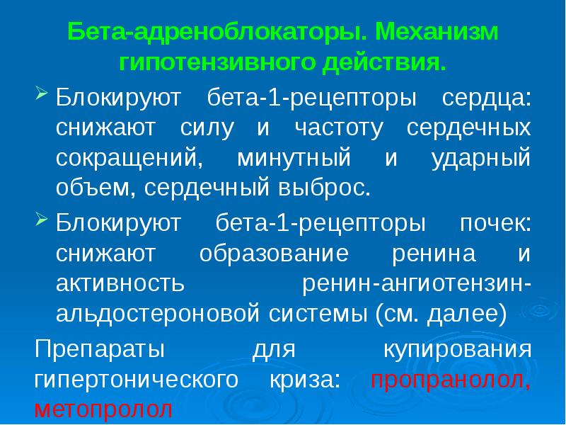 Презентация по бета адреноблокаторам