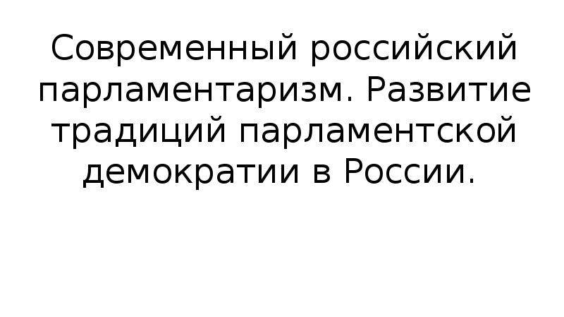 Российский парламентаризм презентация