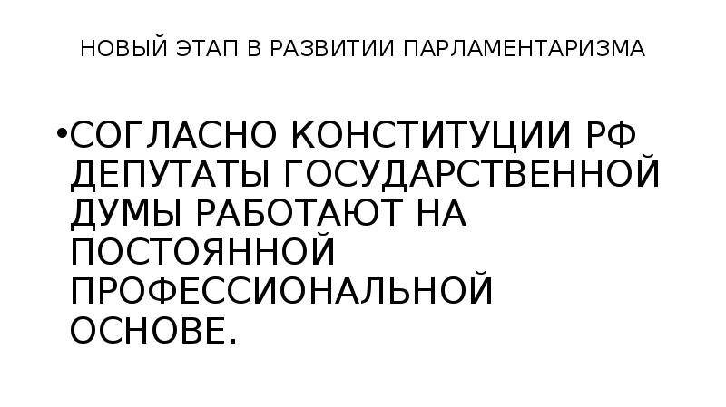 Российский парламентаризм презентация