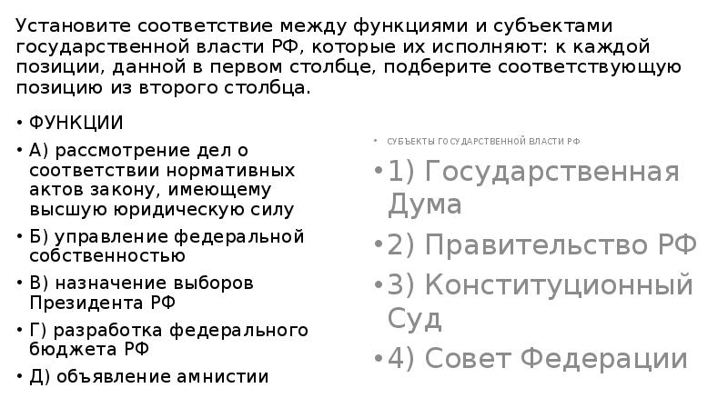 Установите соответствие функции субъекты государственной власти