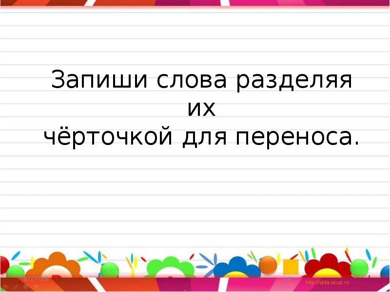 Перенос слова суббота