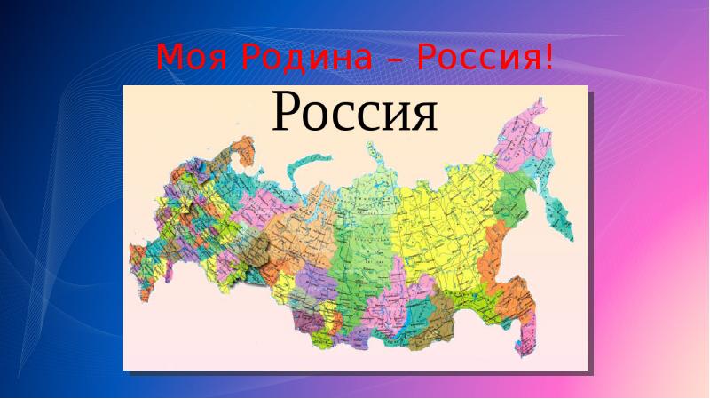 Россия наша родина карта