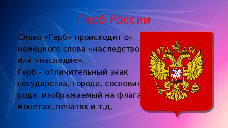 Презентация о гербе россии