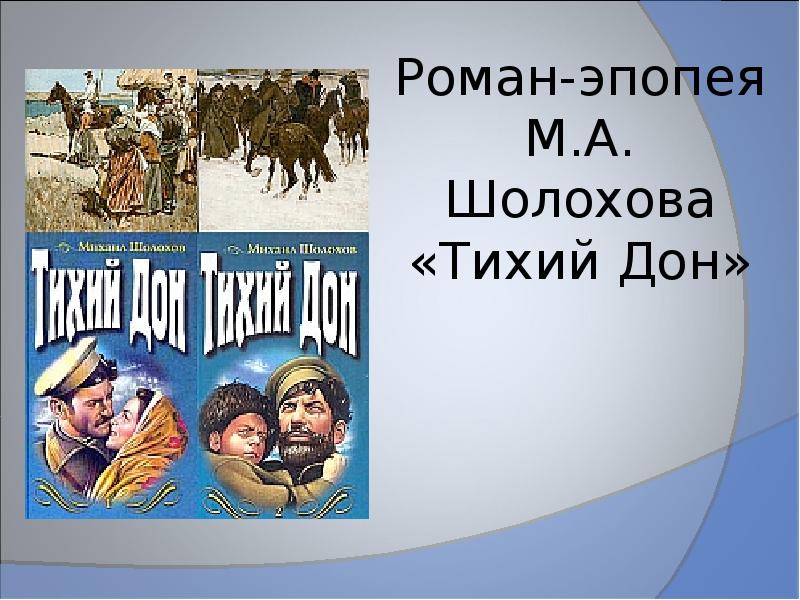 Лучшие романы эпопеи. Тихий Дон Роман эпопея. Роман эпопея Шолохова. Темы романа эпопеи тихий Дон. Проект Шолохов Роман эпопея тихий Дон.