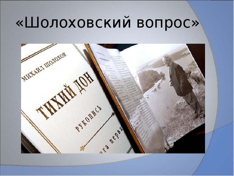 Эпопея тихий дон. Роман-эпопея ’’тихий Дон’’ м.Шолохова.. Роман эпопея м а Шолохова. Что такое Шолоховский вопрос в литературе. Шолоховский вопрос.