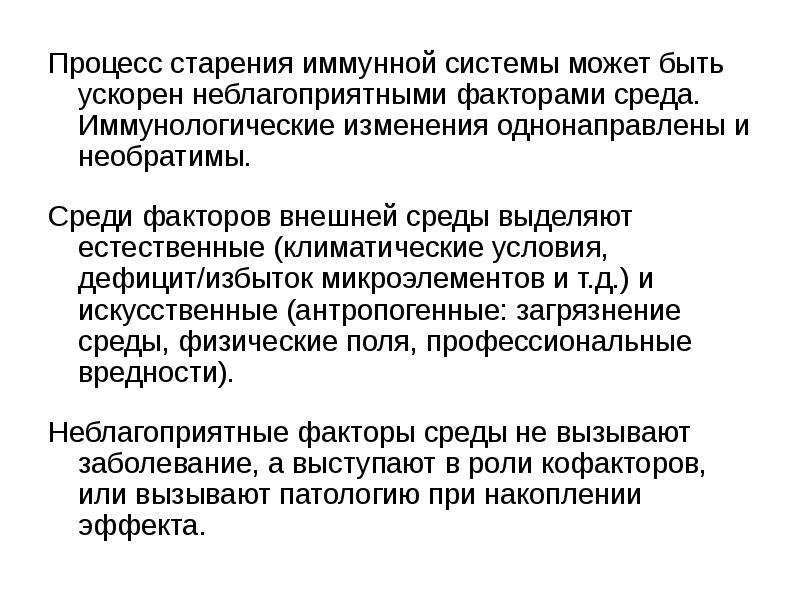 Факторы ускоряющие процесс старения у человека проект