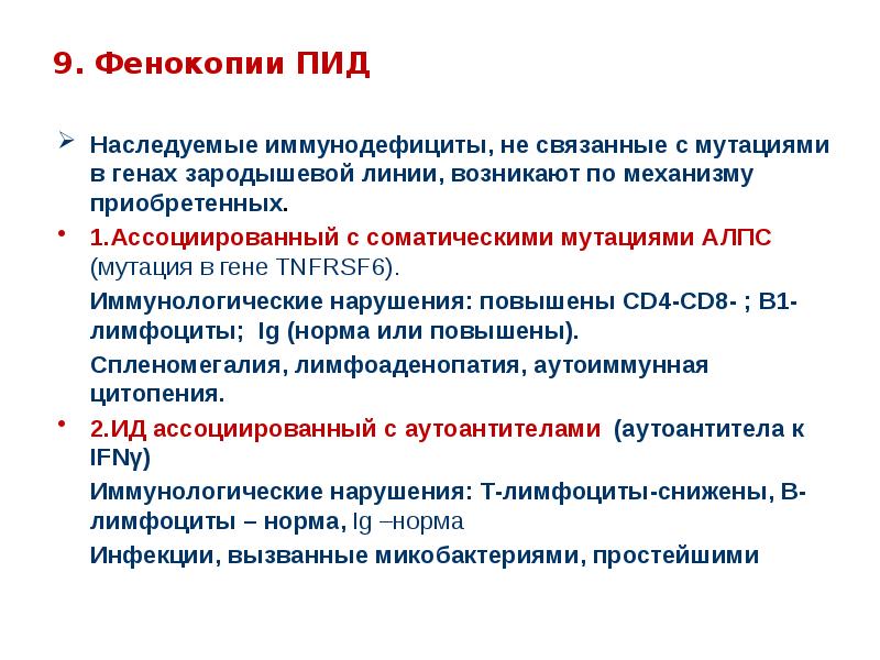 Первичные иммунодефициты презентация