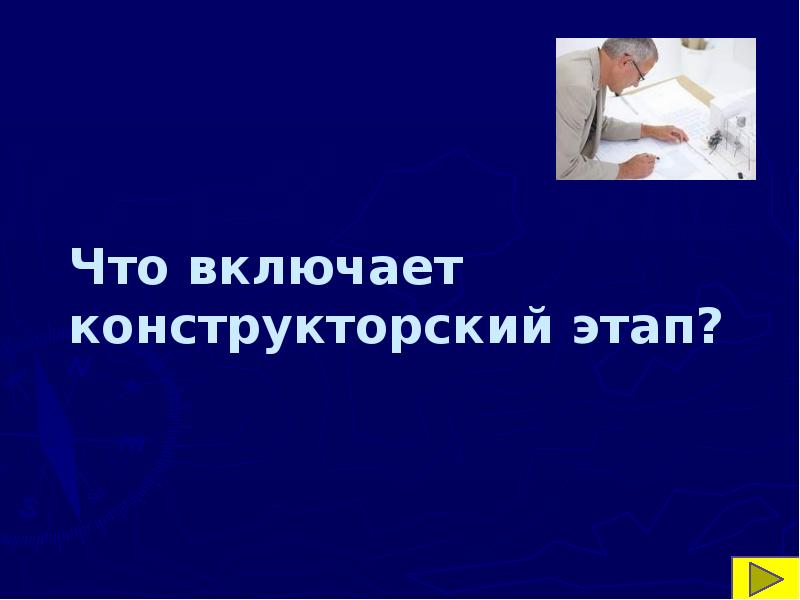 Конструкторский этап проекта по технологии 7 класс