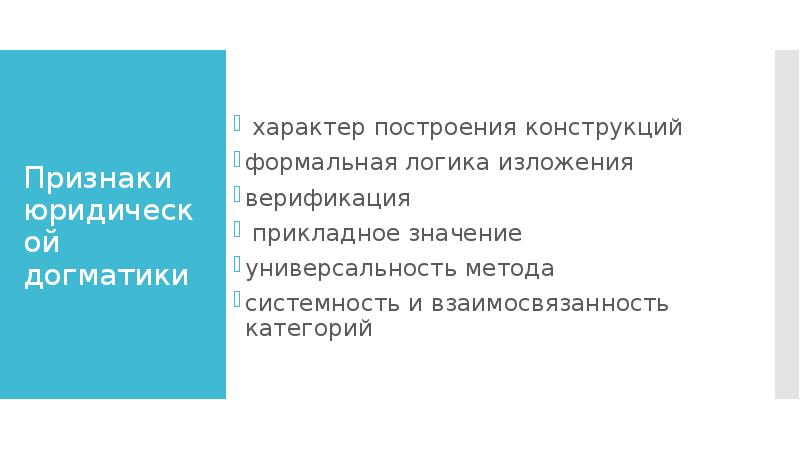 Формально юридический. Юридическая догматика. Юридическая догматика это ТГП. Догматика в праве. Формально-логический способ изложения.