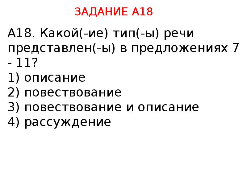 Тип речи представлен в предложениях. Какой(-ие) Тип(-ы) речи. Ы речи. Какой (-ие) Тип (-ы) речи представлен (-ы) в данном отрывке?. Определите, какой Тип речи представлен в предложениях 7-10 текста.