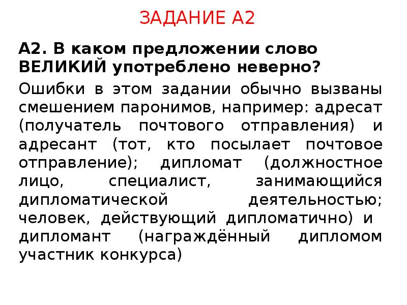 Слово адресант. В каком предложении ошибка вызвана смешением паронимов. Предложения с паронимами адресат адресант. Сообщение на тему ошибки вызванные смешением паронимов. Сообщение вызванные смешением паронимов.