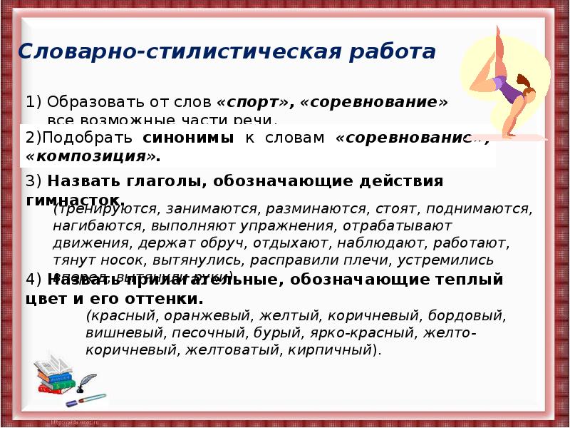 Сочинение репортаж. Словарно стилистическая работа это. Словарно-стилистическая работа на уроках русского языка. Словарно-стилистические упражнения. Сочинение репортаж 7 класс по русскому языку детская спортивная школа.